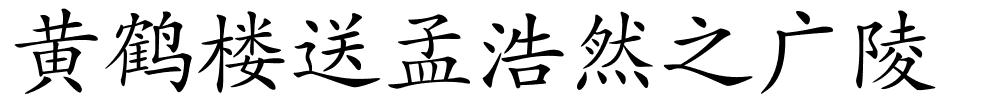 黄鹤楼送孟浩然之广陵的解释