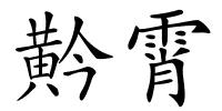 黅霄的解释