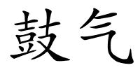 鼓气的解释