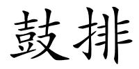 鼓排的解释