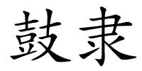 鼓隶的解释