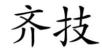 齐技的解释