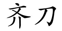 齐刀的解释