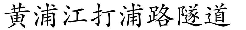 黄浦江打浦路隧道的解释