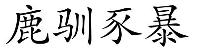 鹿驯豕暴的解释