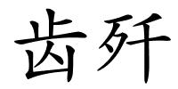 齿歼的解释