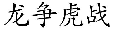 龙争虎战的解释