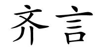 齐言的解释