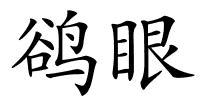 鹆眼的解释