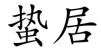 蛰居的解释