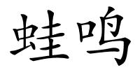 蛙鸣的解释