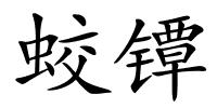 蛟镡的解释