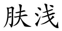 肤浅的解释