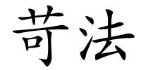 苛法的解释