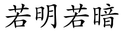 若明若暗的解释