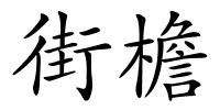 街檐的解释