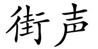 街声的解释