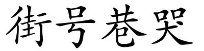 街号巷哭的解释