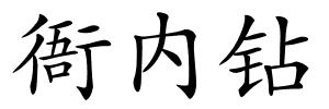 衙内钻的解释