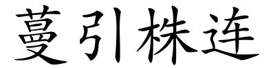 蔓引株连的解释