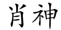 肖神的解释