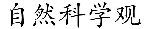 自然科学观的解释