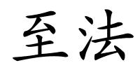 至法的解释