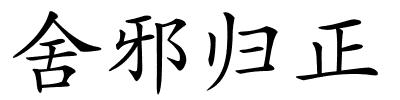 舍邪归正的解释