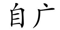 自广的解释