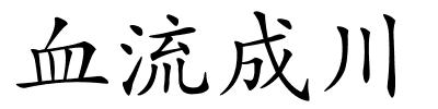 血流成川的解释