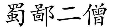 蜀鄙二僧的解释