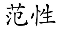 范性的解释