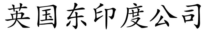 英国东印度公司的解释