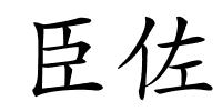 臣佐的解释