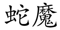 蛇魔的解释