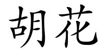 胡花的解释