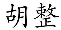 胡整的解释