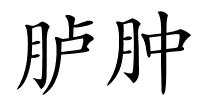 胪肿的解释