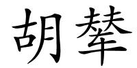 胡辇的解释