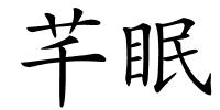 芊眠的解释