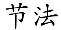 节法的解释