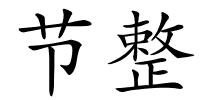 节整的解释