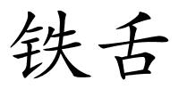 铁舌的解释