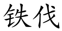 铁伐的解释