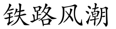 铁路风潮的解释