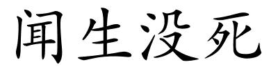 闻生没死的解释