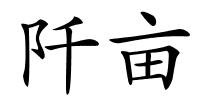 阡亩的解释