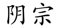 阴宗的解释