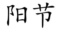 阳节的解释