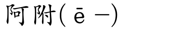 阿附(ē-)的解释